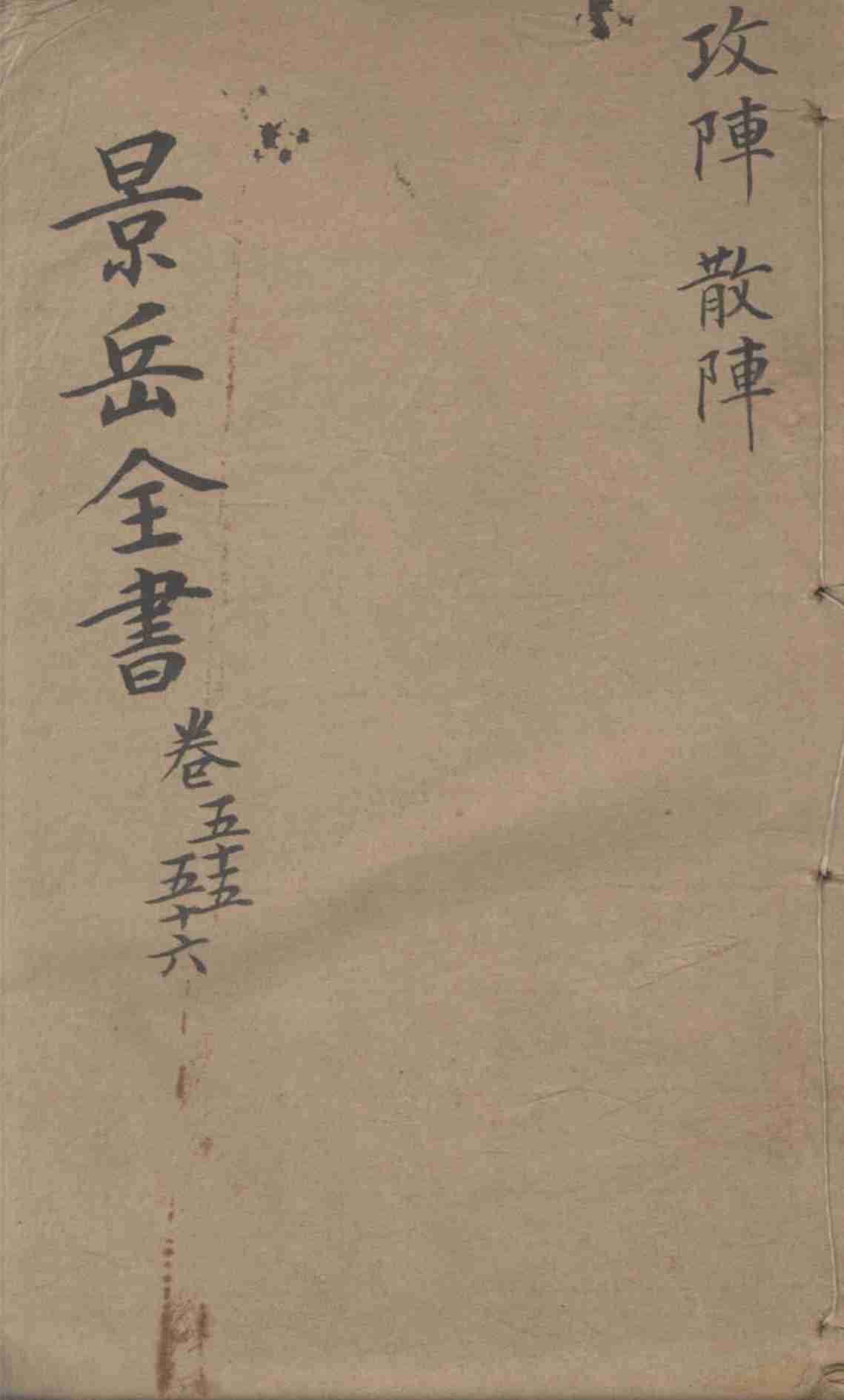 景岳全书  卷55-56